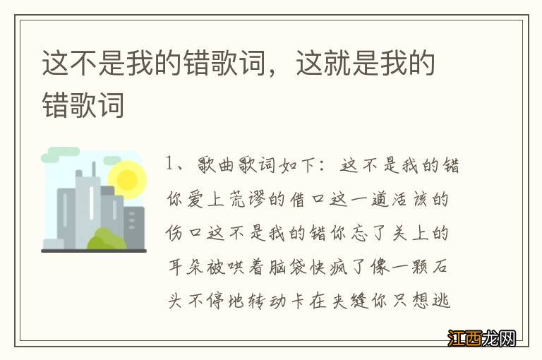 这不是我的错歌词，这就是我的错歌词