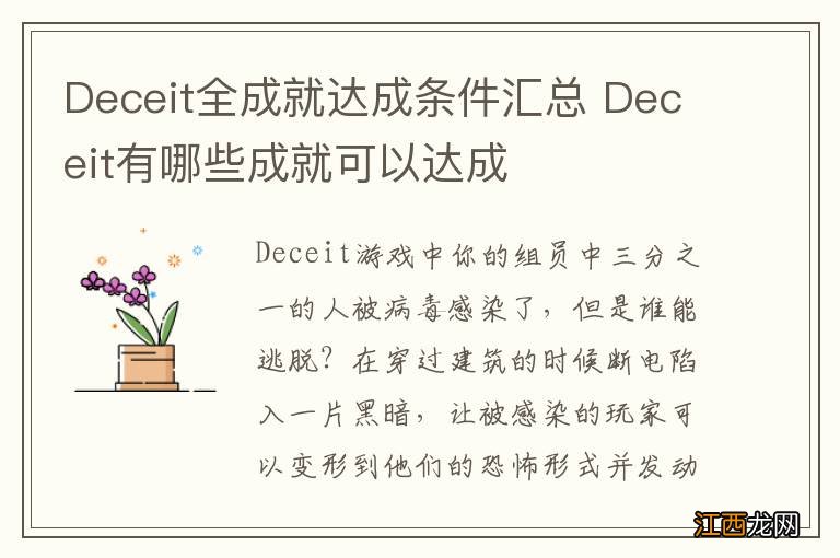 Deceit全成就达成条件汇总 Deceit有哪些成就可以达成