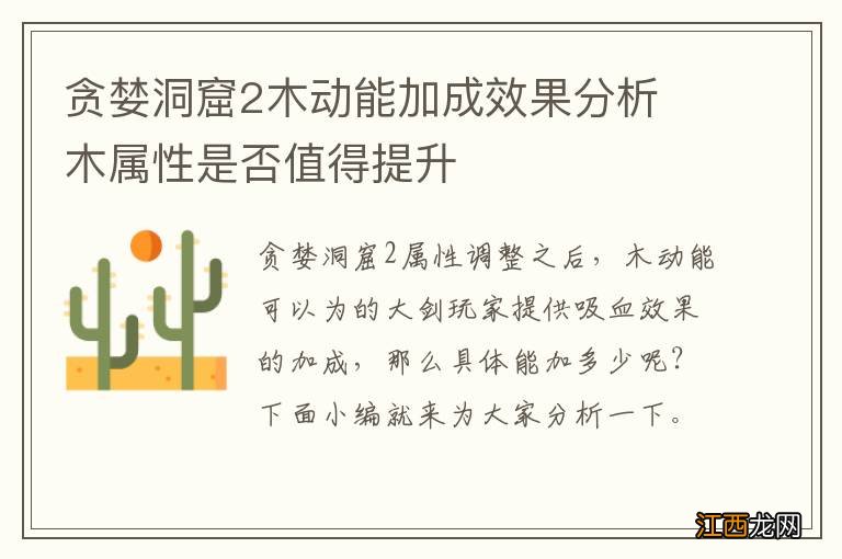 贪婪洞窟2木动能加成效果分析 木属性是否值得提升