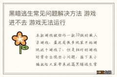 黑暗逃生常见问题解决方法 游戏进不去 游戏无法运行