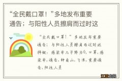 “全民戴口罩！”多地发布重要通告；与阳性人员擦肩而过时这样做，感染率几乎降为0