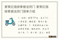 家常红烧排骨做法窍门 家常红烧排骨做法窍门简单介绍