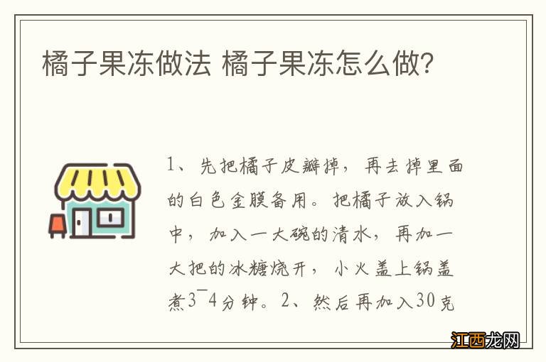 橘子果冻做法 橘子果冻怎么做？