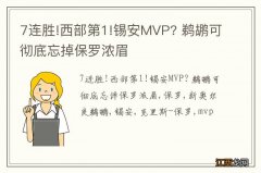 7连胜!西部第1!锡安MVP? 鹈鹕可彻底忘掉保罗浓眉