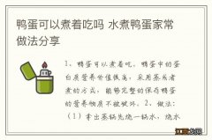 鸭蛋可以煮着吃吗 水煮鸭蛋家常做法分享