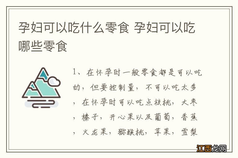 孕妇可以吃什么零食 孕妇可以吃哪些零食