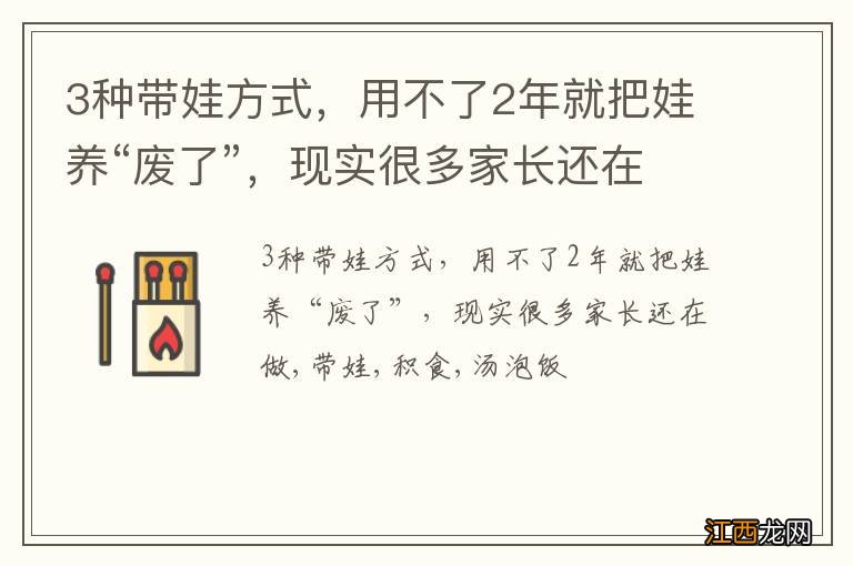 3种带娃方式，用不了2年就把娃养“废了”，现实很多家长还在做