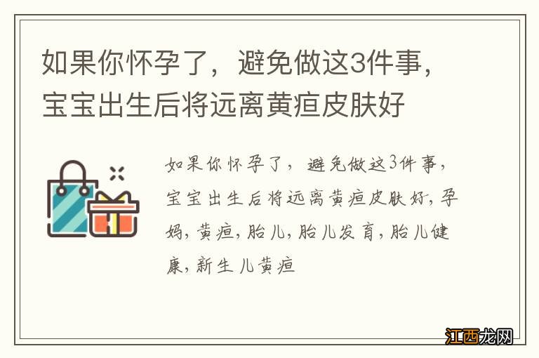 如果你怀孕了，避免做这3件事，宝宝出生后将远离黄疸皮肤好