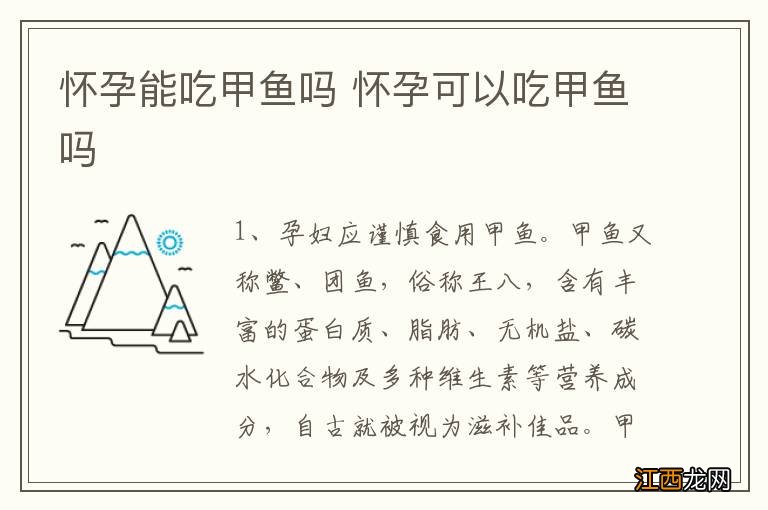 怀孕能吃甲鱼吗 怀孕可以吃甲鱼吗