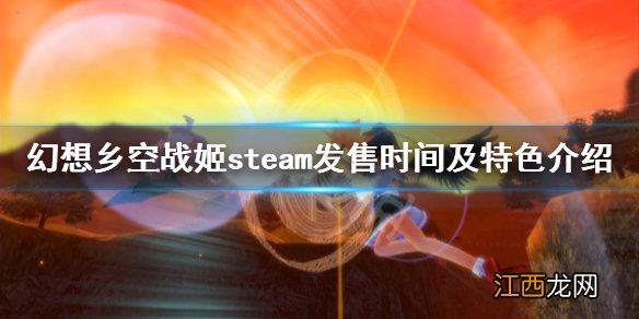 幻想乡空战姬steam上什么时候出 steam发售时间及特色介绍