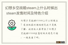 幻想乡空战姬steam上什么时候出 steam发售时间及特色介绍