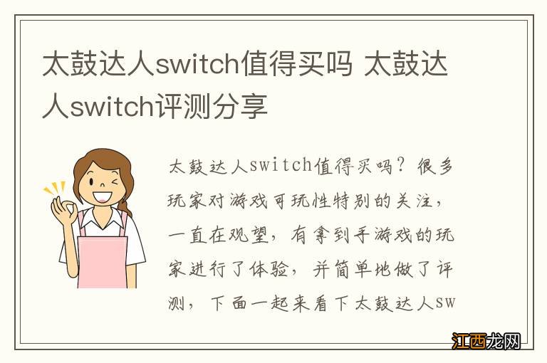 太鼓达人switch值得买吗 太鼓达人switch评测分享