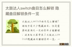 太鼓达人switch曲目怎么解锁 隐藏曲目解锁条件一览