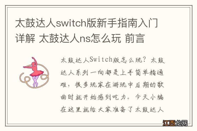 太鼓达人switch版新手指南入门详解 太鼓达人ns怎么玩 前言