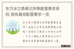 东方冰之勇者记序章配置要求高吗 游戏最低配置要求一览