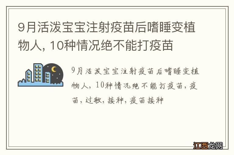 9月活泼宝宝注射疫苗后嗜睡变植物人, 10种情况绝不能打疫苗