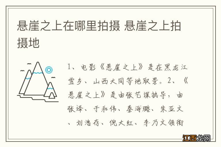 悬崖之上在哪里拍摄 悬崖之上拍摄地