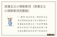 浪漫主义小情歌歌词完整版 浪漫主义小情歌歌词