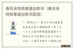 春风亲吻我像蛋挞歌词国语 春风亲吻我像蛋挞歌词