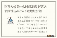 迷宫大侦探什么时间发售 迷宫大侦探试玩demo下载地址介绍