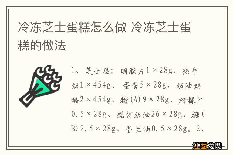 冷冻芝士蛋糕怎么做 冷冻芝士蛋糕的做法