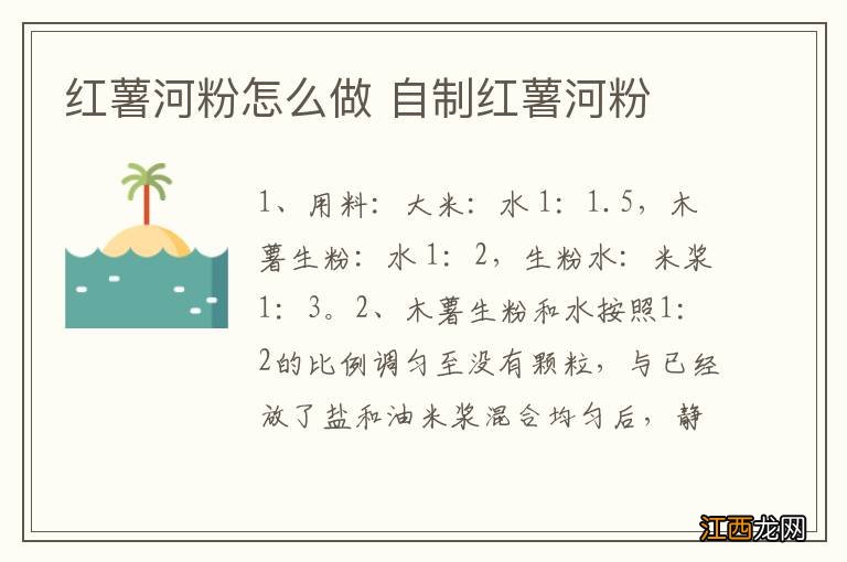 红薯河粉怎么做 自制红薯河粉