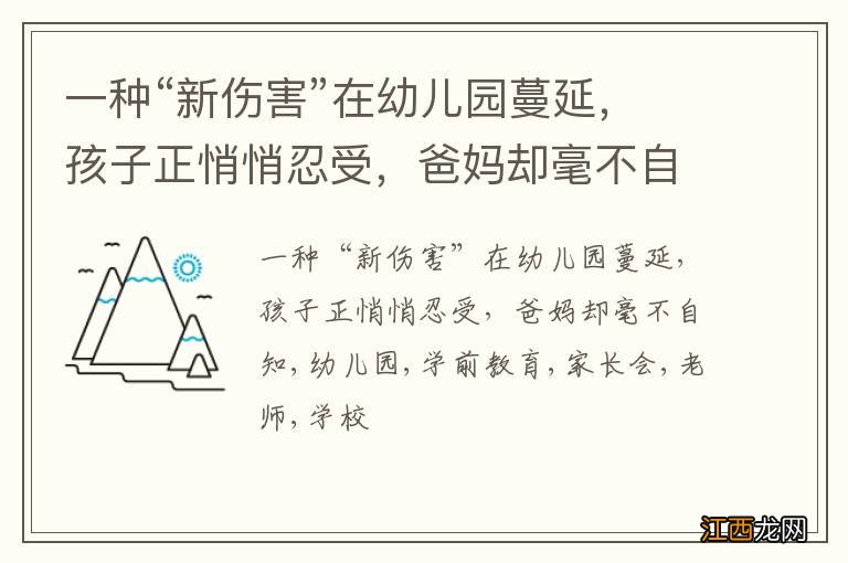 一种“新伤害”在幼儿园蔓延，孩子正悄悄忍受，爸妈却毫不自知