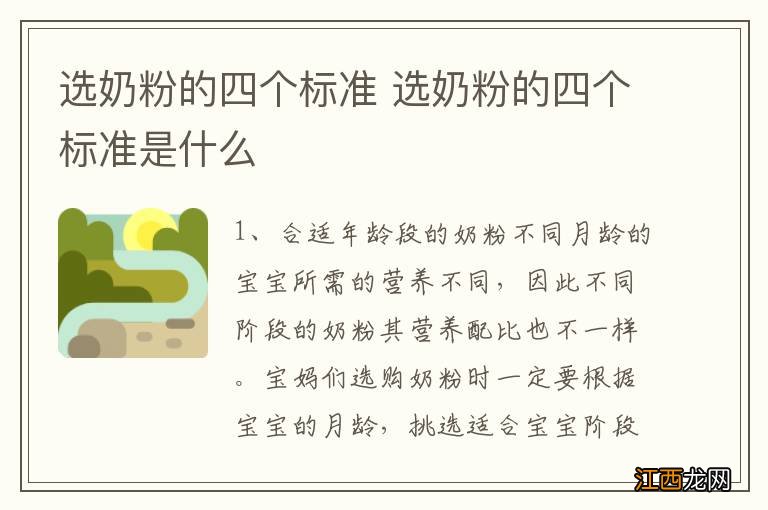 选奶粉的四个标准 选奶粉的四个标准是什么