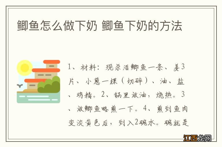 鲫鱼怎么做下奶 鲫鱼下奶的方法