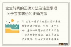 宝宝转奶的正确方法及注意事项 关于宝宝转奶的正确方法