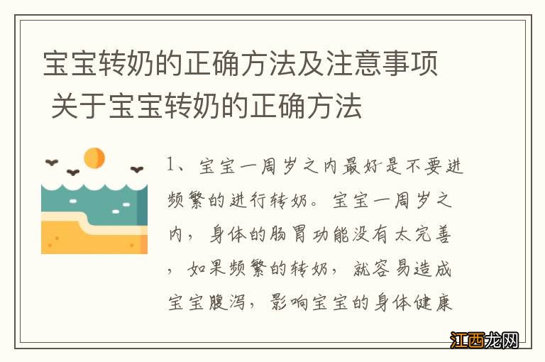 宝宝转奶的正确方法及注意事项 关于宝宝转奶的正确方法