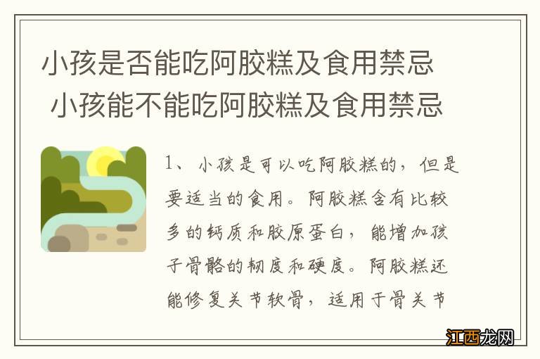 小孩是否能吃阿胶糕及食用禁忌 小孩能不能吃阿胶糕及食用禁忌有哪些