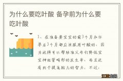 为什么要吃叶酸 备孕前为什么要吃叶酸