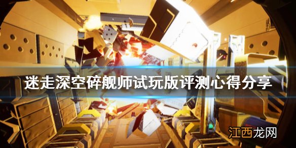 迷走深空碎舰师试玩版评测心得分享 试玩版怎么样