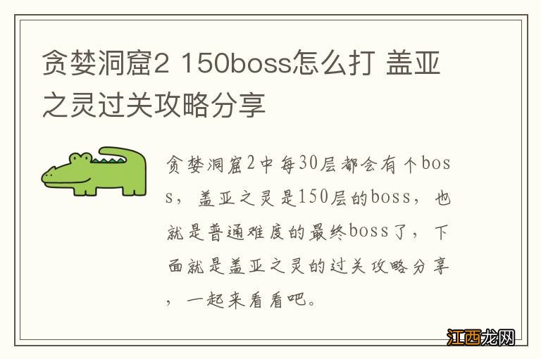 贪婪洞窟2 150boss怎么打 盖亚之灵过关攻略分享