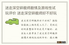 迷走深空碎舰师剧情及游戏性试玩评价 迷走深空碎舰师好不好玩