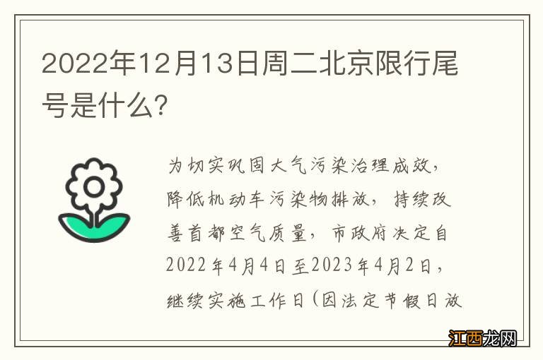 2022年12月13日周二北京限行尾号是什么？