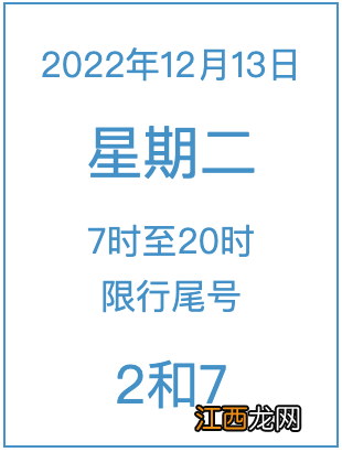 2022年12月13日周二北京限行尾号是什么？