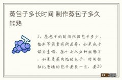 蒸包子多长时间 制作蒸包子多久能熟