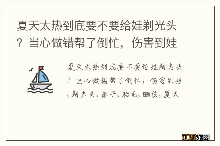 夏天太热到底要不要给娃剃光头？当心做错帮了倒忙，伤害到娃