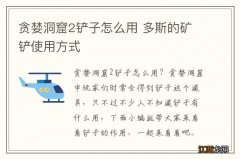 贪婪洞窟2铲子怎么用 多斯的矿铲使用方式