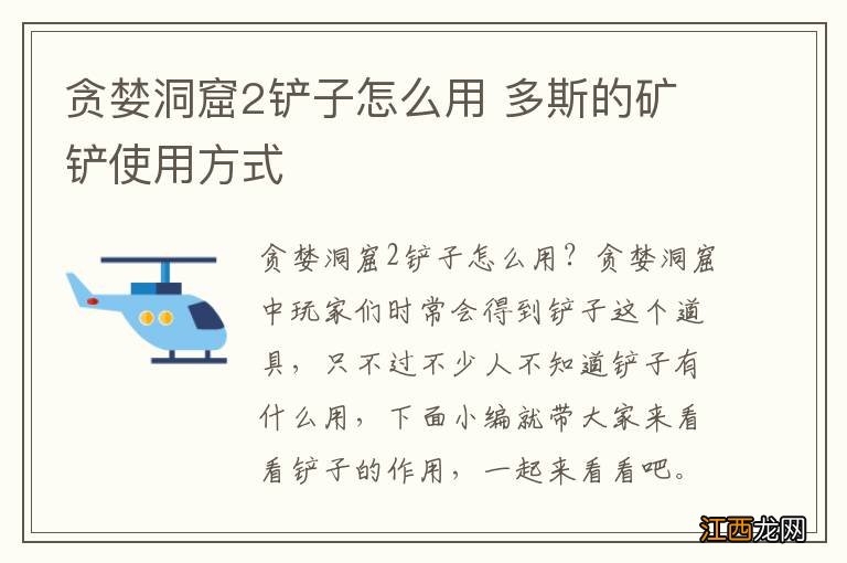 贪婪洞窟2铲子怎么用 多斯的矿铲使用方式