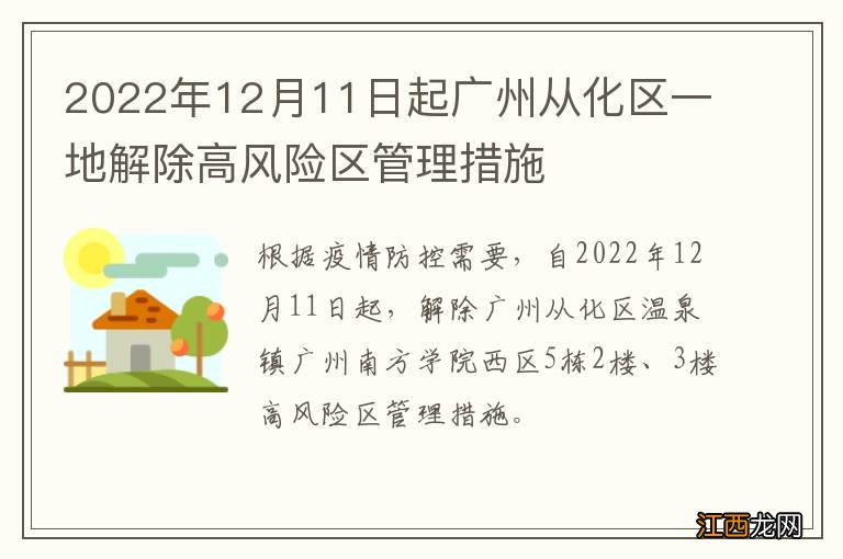 2022年12月11日起广州从化区一地解除高风险区管理措施