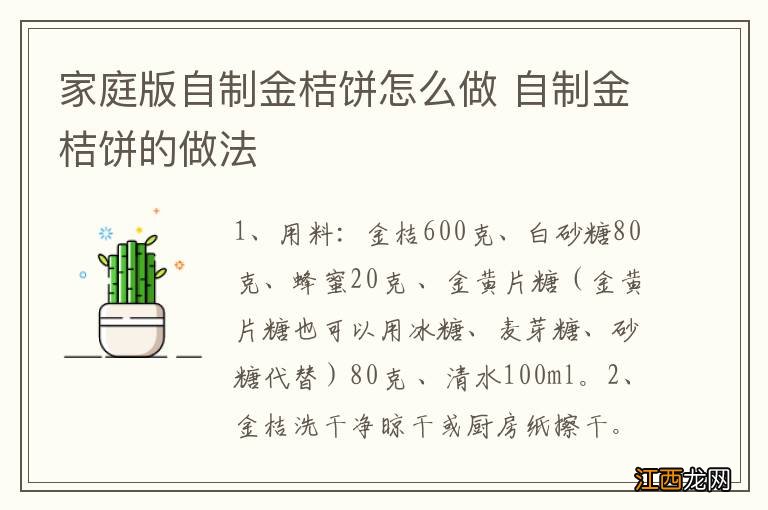 家庭版自制金桔饼怎么做 自制金桔饼的做法