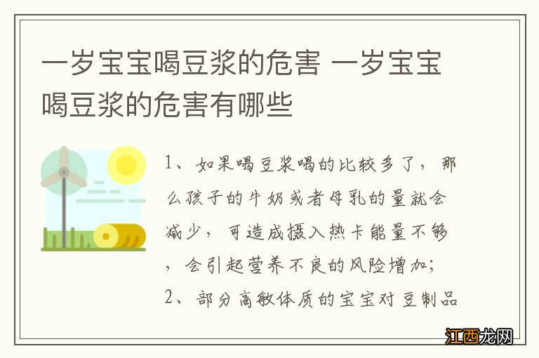 一岁宝宝喝豆浆的危害 一岁宝宝喝豆浆的危害有哪些