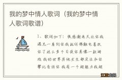 我的梦中情人歌词歌谱 我的梦中情人歌词