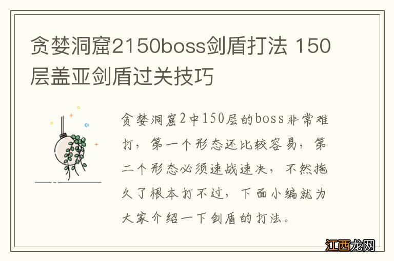 贪婪洞窟2150boss剑盾打法 150层盖亚剑盾过关技巧