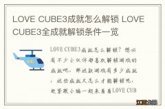 LOVE CUBE3成就怎么解锁 LOVE CUBE3全成就解锁条件一览