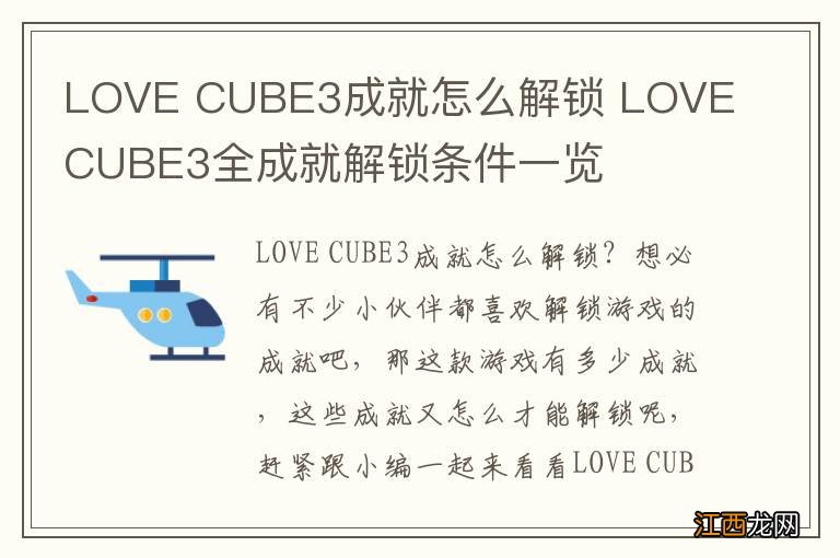 LOVE CUBE3成就怎么解锁 LOVE CUBE3全成就解锁条件一览