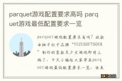 parquet游戏配置要求高吗 parquet游戏最低配置要求一览